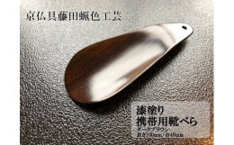 【ふるさと納税】【藤田蝋色工芸】漆塗り携帯用靴べら（ダークブラウン）