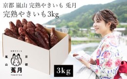 【ふるさと納税】【嵐山完熟やきいも菟月】完熟やきいも 3kg