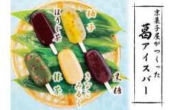 【ふるさと納税】【京菓匠 鶴屋長生】「和」葛アイスバー10個入　新食感人気急増！