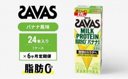 【ふるさと納税】ザバスMILK　PROTEIN　脂肪0　バナナ風味　6ヶ月定期便