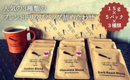 【ふるさと納税】【LatteArtJunkiesRoastingShop】人気の三種類のブレンド・ドリップバッグ詰め合わせ(15g×5×３種類）