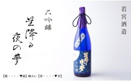 【ふるさと納税】大吟醸「星降る夜の夢」 720ml 1本　酒 日本酒 お酒 プレゼント ギフト お取り寄せ こだわり 晩酌 若宮酒造 綾部 京都 