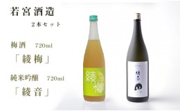 【ふるさと納税】梅酒「綾梅」・純米吟醸「綾音」セット 各720ml お酒セット 酒 日本酒 梅酒 桑の実酒 お酒 飲み比べ プレゼント ギフト 