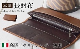 【ふるさと納税】本革長財布 キャメル×タバコ 高級イタリアンレザー使用 高級イタリアンレザー使用 長財布 本革 さいふ レザー プレゼン