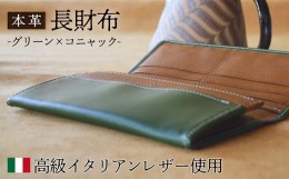 【ふるさと納税】本革 長財布 グリーン×コニャック 【 高級イタリアンレザー使用 さいふ 財布 レザー プレゼント 贈り物 記念 誕生日 お