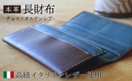 【ふるさと納税】本革 長財布 チョコ×オルテンシア 【 高級イタリアンレザー使用 さいふ 財布 レザー プレゼント 贈り物 記念 誕生日 お