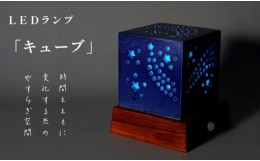 【ふるさと納税】陶器のLEDランプ「キュウブ」玄関 リビングルーム ベッドサイド 寝室 シンプル 洗面所 居間用 新生活 ダイニング 陶器 L