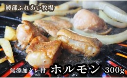 【ふるさと納税】ホルモン焼き 300g（3〜4人前）京都牛と牧場の無添加たれで作るホルモン焼き 牛 牛肉 ホルモン ほるもん ホルモン焼き 