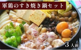 【ふるさと納税】軍鶏のすき焼き鍋セット 約3人前（軍鶏肉 300g 鶏もつ 100g かえし 300ml うどん）すき焼き 鍋セット すき焼き鍋 軍鶏 