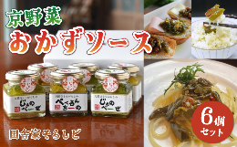 【ふるさと納税】京野菜おかずソース ギフト6個専用BOX入り （ 万願寺とうがらしのぺぺろんちーの 3個 / 万願寺とうがらしのじぇのべーぜ