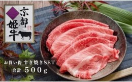 【ふるさと納税】国産牛肉 京都姫牛 お買い得すき焼き用 500g (霜降り、赤身2種類) 【 冷凍 和牛 お買い得 すき焼き すき焼き肉 お鍋 牛