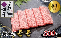 【ふるさと納税】国産牛肉 京都姫牛 モモ 焼肉用 500g 【 国産 牛肉 モモ焼き肉 牛 和牛 肉 焼き肉 お祝い 誕生日 記念日 お取り寄せ グ