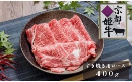 【ふるさと納税】国産牛肉 京都姫牛 ロースすき焼き用 400g 【 冷凍 国産 牛肉 牛 和牛 ロース すき焼き すき焼きセット 国産 京都 綾部 