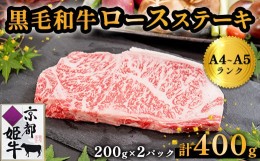 【ふるさと納税】国産牛肉 京都姫牛 ロースステーキ 400g (200g×2枚) 【 冷凍 牛肉 牛 お肉 和牛 サーロイン ロース ステーキ 国産 京都