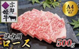 【ふるさと納税】国産牛肉 京都姫牛 ロース焼肉用 500g 【 冷凍 国産 牛肉 牛 和牛 ロース 焼き肉 BBQ バーベキュー お祝い 誕生日 記念