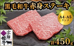 【ふるさと納税】国産牛肉 京都姫牛 赤身ステーキ 450g（150g×3枚）【 冷凍 和牛 牛 お肉 肉 牛肉 赤身 ステーキ 国産 バーベキュー BBQ