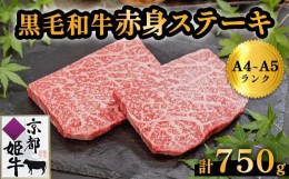 【ふるさと納税】国産牛肉 京都姫牛 赤身ステーキ 750g（150g×5枚）【 冷凍 和牛 牛 お肉 肉 牛肉 赤身 ステーキ 国産 バーベキュー BBQ