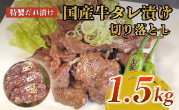 【ふるさと納税】美熟国産牛タレ漬け切り落とし 1.5kg（500g×3）【 冷凍 国産牛 牛肉 タレ漬け 切り落とし 国産 肉 焼肉 焼き肉 アウト