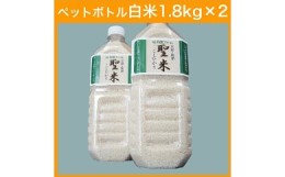 【ふるさと納税】京都府産コシヒカリ ペットボトル入り白米 3.6kg （1.8kg×2本）お米 米 白米 精米 こしひかり 国産 京都 綾部