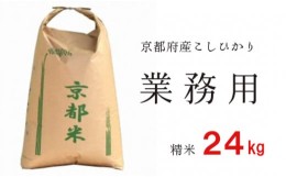 【ふるさと納税】業務用 京都府産コシヒカリ 聖米 白米24kg お米 米 白米 精米 こしひかり 国産 京都 綾部 大容量