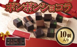 【ふるさと納税】ボンボンショコラ10個入り　チョコレート チョコ ガナッシュ ベルギー 宇治茶 宇治抹茶 抹茶 緑茶 煎茶 ほうじ茶 スイー