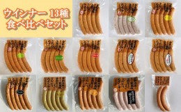 【ふるさと納税】【京都特産ぽーく】ウインナー 13種 食べ比べセット