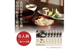 【ふるさと納税】【名代おめん】団欒おめん極生麺　6食入