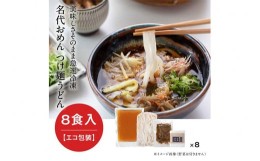 【ふるさと納税】【名代おめん】団欒おめん（ゆで麺・8人前）※エコ包装