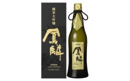 【ふるさと納税】【月桂冠】超特撰 鳳麟 純米大吟醸（720ｍL）