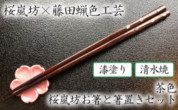 【ふるさと納税】【藤田蝋色工芸】桜嵐坊お箸と箸置きセット（茶色）１膳