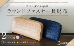 【ふるさと納税】【革工房むくり】 クロコダイル革のラウンドファスナー長財布