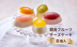 【ふるさと納税】【銀座千疋屋】銀座フルーツチーズケーキPGS-390