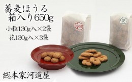 【ふるさと納税】【河道屋】蕎麦ほうる　箱入り650g  (大丸・松坂屋おすすめ品)