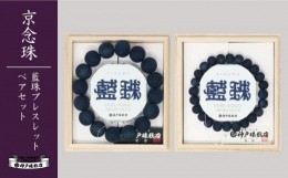 【ふるさと納税】【神戸珠数店】〈京念珠〉 藍珠 男性用/女性用ブレスレットセット
