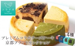 【ふるさと納税】【ソラアオ】京都プレミアムコラボチーズケーキブランドセレクション