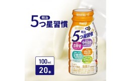 【ふるさと納税】明治5つ星習慣（100ml×20本）