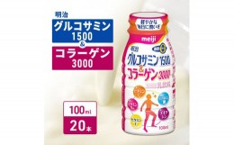 【ふるさと納税】明治グルコサミン1500＆コラーゲン3000（100ml×20本）