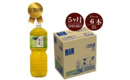 【ふるさと納税】定期便 5カ月綾鷹 2L×6本セット 【配送不可地域：北海道・九州・沖縄・離島】【 ペットボトル 飲料 緑茶 健康 神奈川県