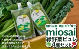 【ふるさと納税】ミオサイ国産緑の野菜ピュレ4個セット　野菜ジュース 野菜ピュレ 野菜 果物 フルーツ　DA03