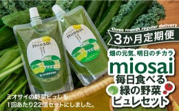 【ふるさと納税】（3ヶ月定期便）ミオサイ毎日食べる緑の野菜ピュレセット　野菜ジュース 野菜ピュレ 野菜 果物 フルーツ　DA04