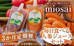 【ふるさと納税】（3ヶ月定期便）ミオサイ毎日食べる人参ジュースセット　野菜ジュース 野菜ピュレ 野菜 果物 フルーツ　DA05