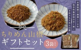 【ふるさと納税】【祇園藤村屋】ちりめん山椒ギフトセット3袋入り