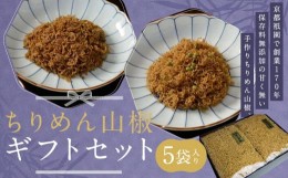 【ふるさと納税】【祇園藤村屋】ちりめん山椒ギフトセット5袋入り