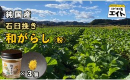 【ふるさと納税】純国産 石臼挽き 和がらし(粉)3個セット からし 和辛子 石臼挽き 粉和からし セット 和がらし 詰め合わせ お土産 農家直