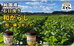 【ふるさと納税】純国産石臼挽き和がらし詰め合わせ4個セット（粉和がらし2個 練り和がらし2個）国産 からし 和辛子 石臼挽き セット 和