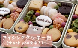 【ふるさと納税】Thank you アイシングクッキー缶 【 文字入り クッキー かわいい プレゼント お礼 サンキュー ありがとう 感謝 贈り物 
