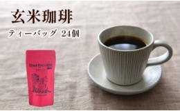 【ふるさと納税】ノンカフェイン 玄米珈琲 ティーバッグ 5g×24個入り 【 国産 玄米 コーヒー ティーバック ノンカフェイン 珈琲 玄米コ