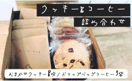 【ふるさと納税】クッキー8枚＆コーヒードリップバッグ5袋の詰め合わせセット クッキーセット コーヒー ドリップパック 詰め合わせ セッ
