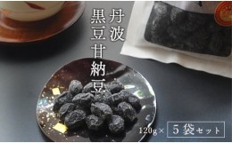 【ふるさと納税】丹波 黒豆甘納豆5袋セット 【 小分け 丹波 黒豆 甘納豆 和菓子 詰め合わせ セット プレゼント 贈り物 贈答 お茶請け ス