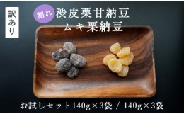 【ふるさと納税】【訳あり】割れ栗納豆の6袋セット 【 訳アリ 小分け 栗菓子 丹波 渋皮栗 甘納豆 栗 くり 和菓子 栗納豆 詰め合わせ セッ